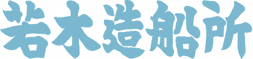 若木造船所